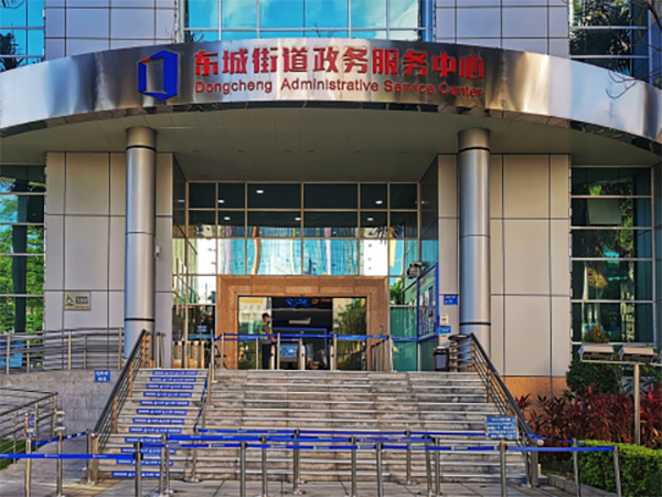 東莞市東城街道行政服務(wù)中心